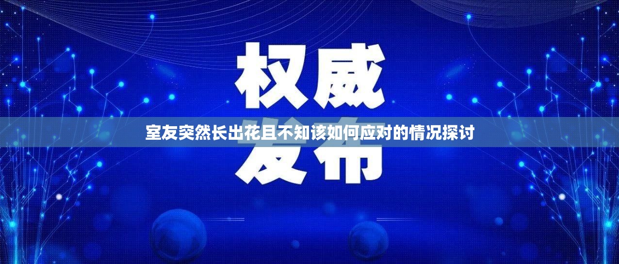 室友突然长出花且不知该如何应对的情况探讨