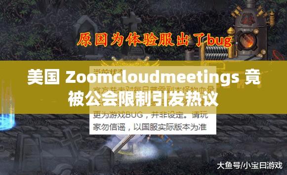 美国 Zoomcloudmeetings 竟被公会限制引发热议