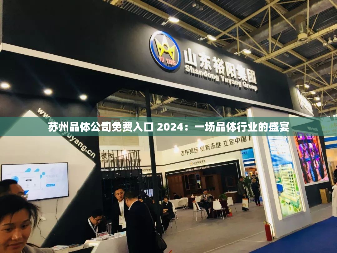 苏州晶体公司免费入口 2024：一场晶体行业的盛宴