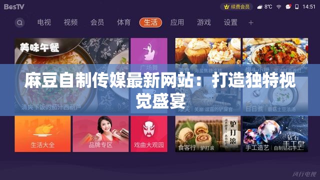 麻豆自制传媒最新网站：打造独特视觉盛宴