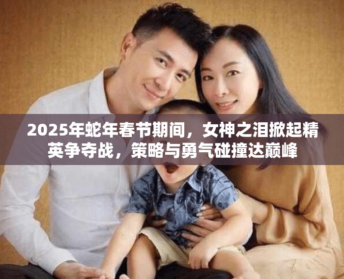 2025年蛇年春节期间，女神之泪掀起精英争夺战，策略与勇气碰撞达巅峰