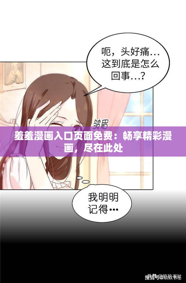 羞羞漫画入口页面免费：畅享精彩漫画，尽在此处