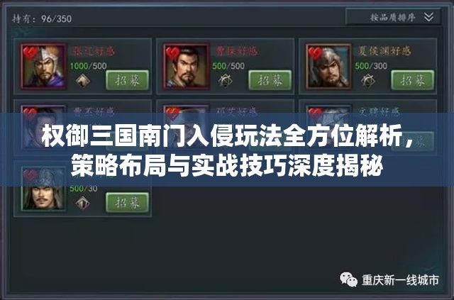 权御三国南门入侵玩法全方位解析，策略布局与实战技巧深度揭秘