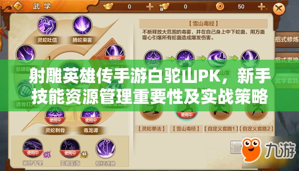 射雕英雄传手游白驼山PK，新手技能资源管理重要性及实战策略分析