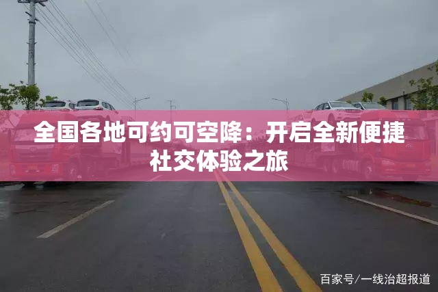 全国各地可约可空降：开启全新便捷社交体验之旅