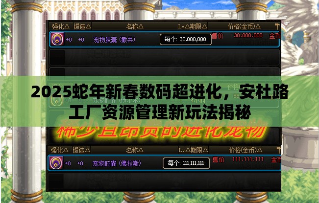 2025蛇年新春数码超进化，安杜路工厂资源管理新玩法揭秘