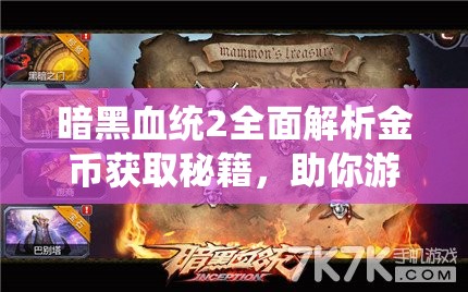 暗黑血统2全面解析金币获取秘籍，助你游戏中财源滚滚、富甲一方