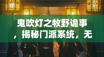 鬼吹灯之牧野诡事，揭秘门派系统，无聚义不兄弟共闯诡秘江湖