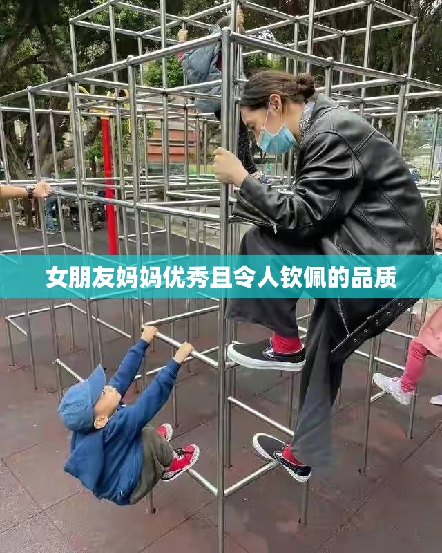 女朋友妈妈优秀且令人钦佩的品质