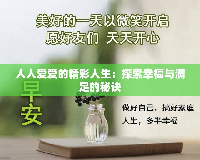 人人爱爱的精彩人生：探索幸福与满足的秘诀