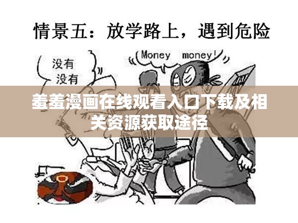 羞羞漫画在线观看入口下载及相关资源获取途径