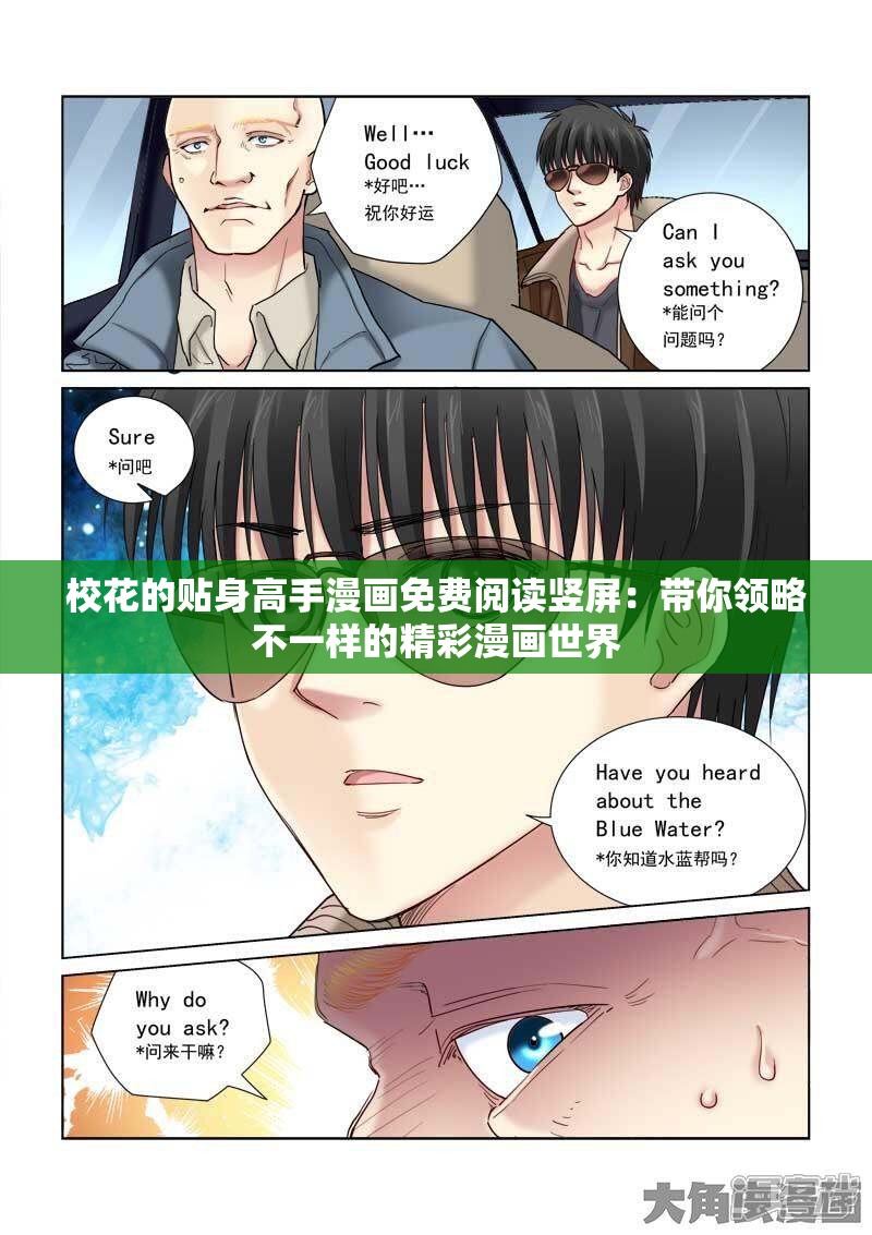 校花的贴身高手漫画免费阅读竖屏：带你领略不一样的精彩漫画世界