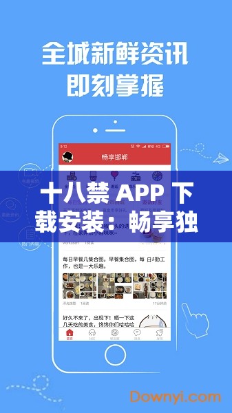 十八禁 APP 下载安装：畅享独特精彩内容