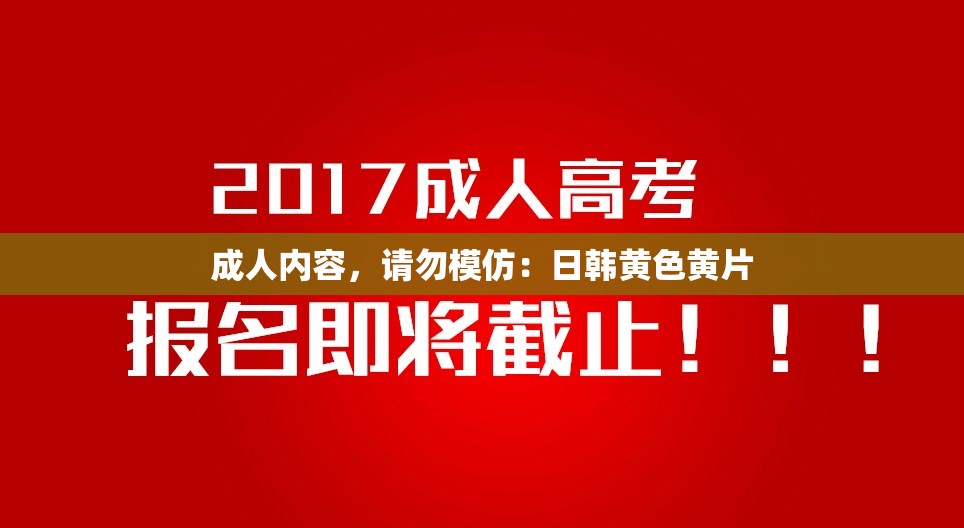 成人内容，请勿模仿：日韩黄色黄片