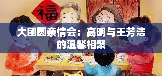 大团圆亲情会：高明与王芳洁的温馨相聚