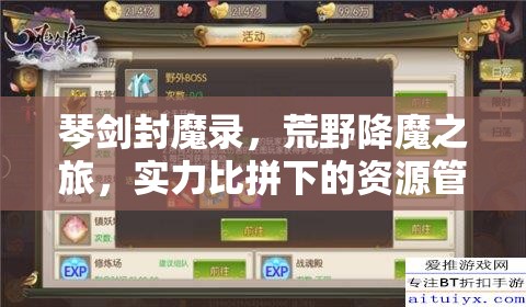 琴剑封魔录，荒野降魔之旅，实力比拼下的资源管理策略与艺术