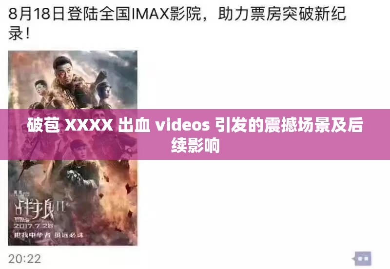 破苞 XXXX 出血 videos 引发的震撼场景及后续影响