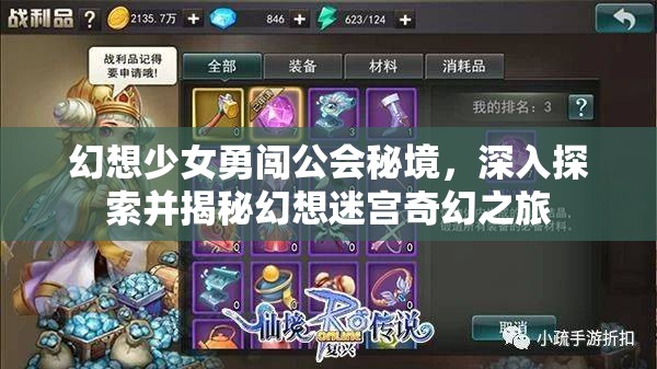 幻想少女勇闯公会秘境，深入探索并揭秘幻想迷宫奇幻之旅