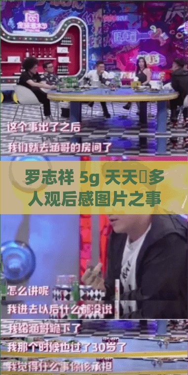 罗志祥 5g 天天奭多人观后感图片之事件深度剖析与反思