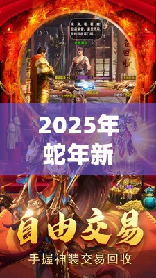 2025年蛇年新春特辑，影刃传说梦幻水晶，解锁传奇力量的神秘钥匙