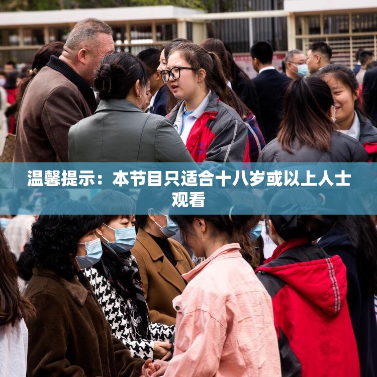 温馨提示：本节目只适合十八岁或以上人士观看