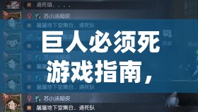 巨人必须死游戏指南，详解添加好友步骤与高效资源管理策略