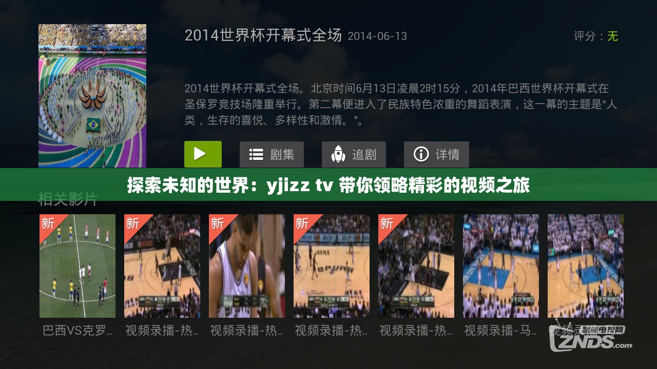 探索未知的世界：yjizz tv 带你领略精彩的视频之旅