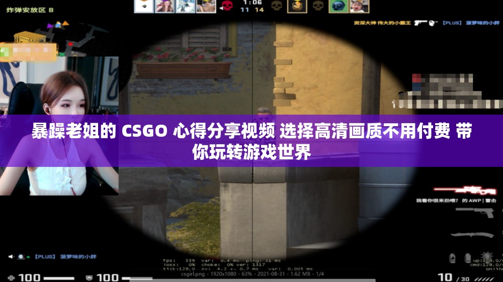 暴躁老姐的 CSGO 心得分享视频 选择高清画质不用付费 带你玩转游戏世界