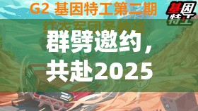 群劈邀约，共赴2025年蛇年乱世神话，开启斩妖除魔的奇幻之旅