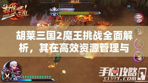 胡莱三国2魔王挑战全面解析，其在高效资源管理与战略部署中的核心作用