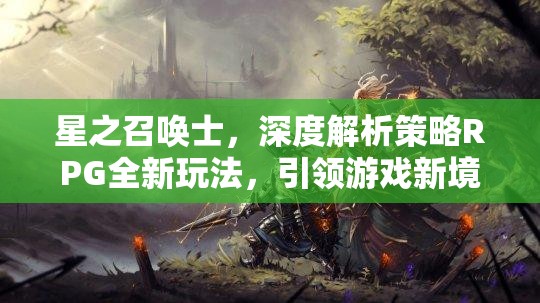 星之召唤士，深度解析策略RPG全新玩法，引领游戏新境界