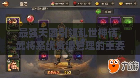 最强天团引领乱世神话，武将系统资源管理的重要性及高效实战运用策略