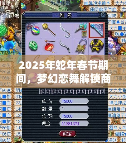 2025年蛇年春节期间，梦幻恋舞解锁商城系统，探索时尚新密码