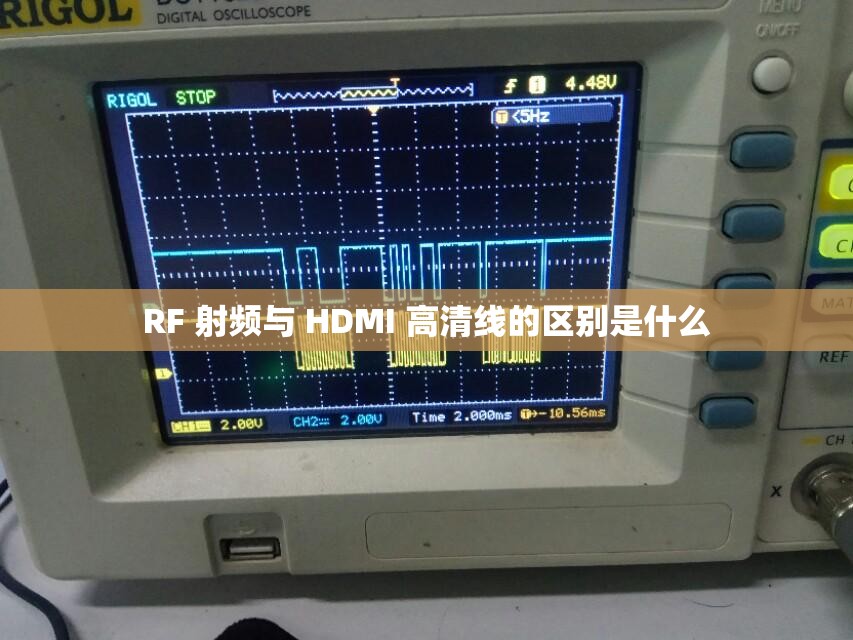 RF 射频与 HDMI 高清线的区别是什么