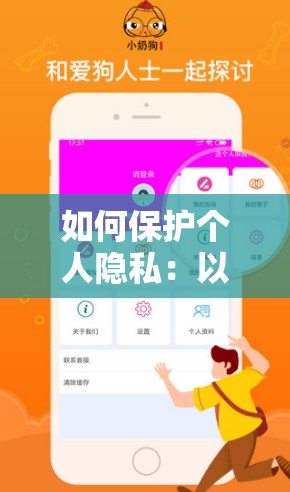 如何保护个人隐私：以摸奶 APP 软件为例进行探讨