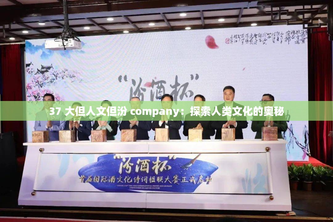 37 大但人文但汾 company：探索人类文化的奥秘