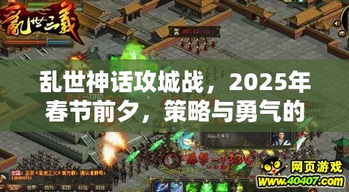 乱世神话攻城战，2025年春节前夕，策略与勇气的蛇年巅峰对决