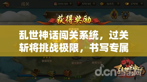 乱世神话闯关系统，过关斩将挑战极限，书写专属于你的英雄传奇篇章