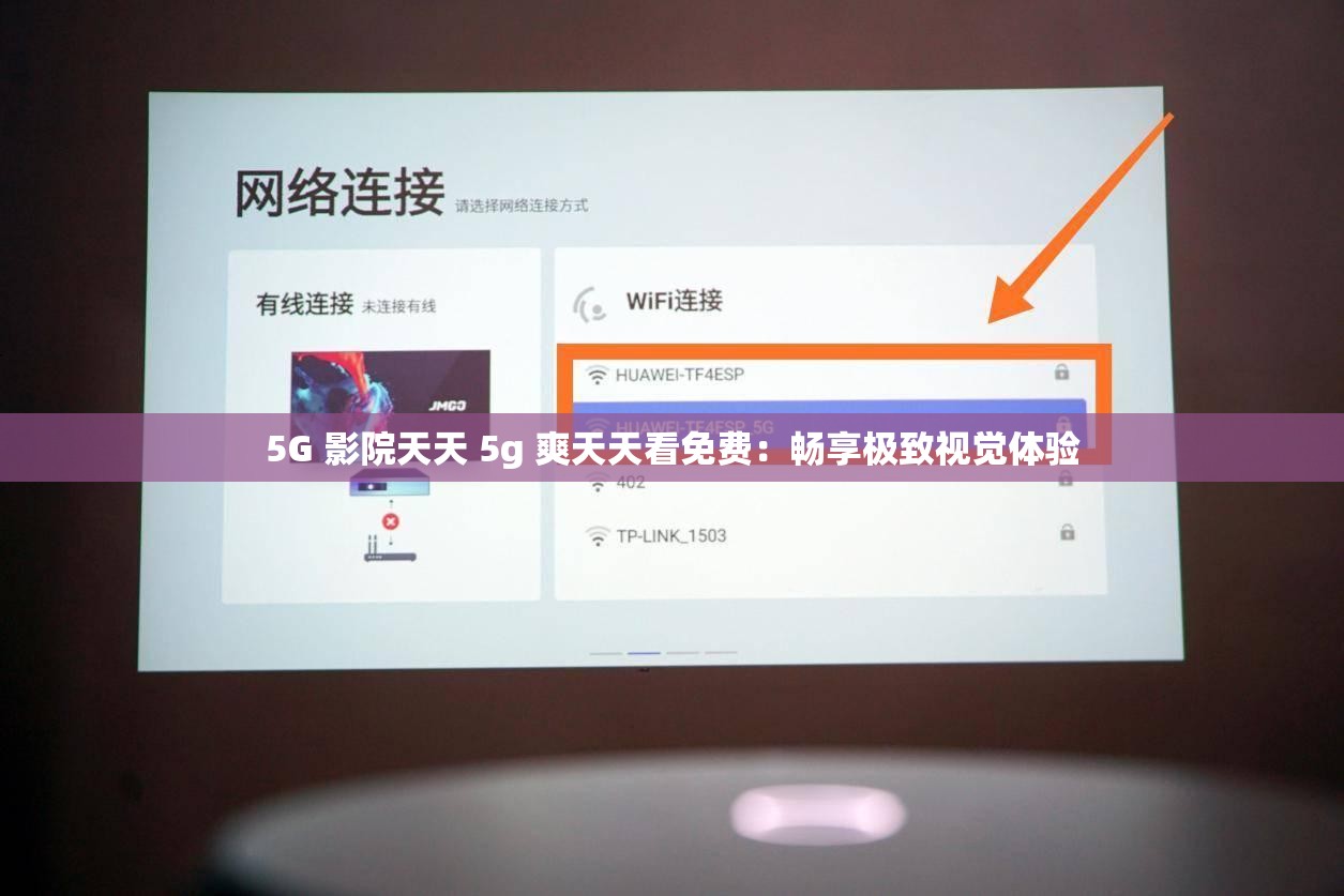 5G 影院天天 5g 爽天天看免费：畅享极致视觉体验