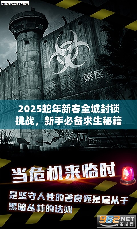 2025蛇年新春全城封锁挑战，新手必备求生秘籍助你解锁生存新境界