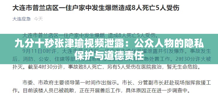 九分十秒张津瑜视频泄露：公众人物的隐私保护与道德责任