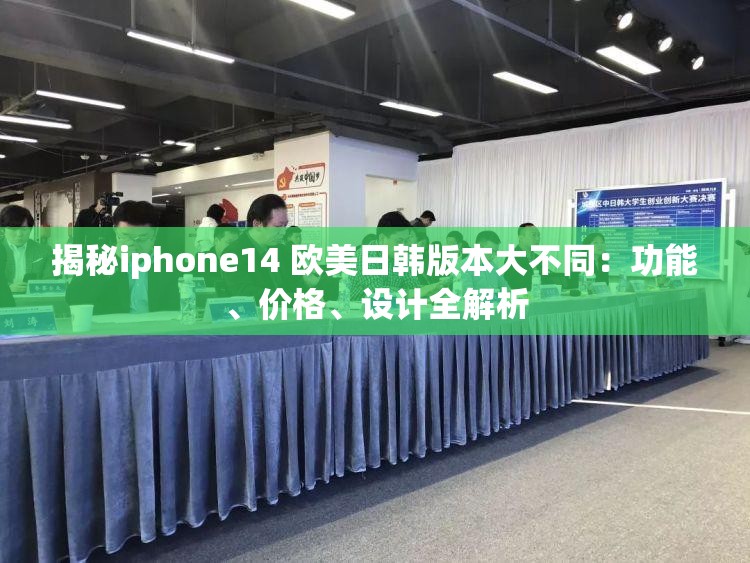 揭秘iphone14 欧美日韩版本大不同：功能、价格、设计全解析