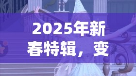 2025年新春特辑，变身吧精灵圣女斯蒂芬妮，光系SS级闪耀之星引领蛇年新春