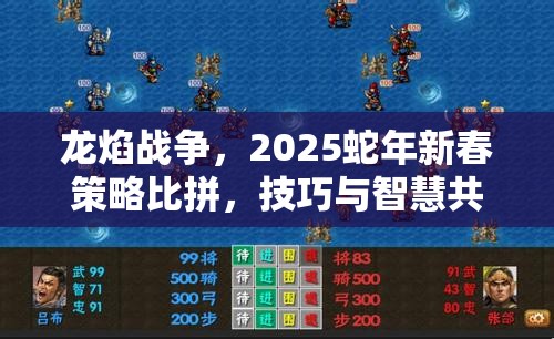 龙焰战争，2025蛇年新春策略比拼，技巧与智慧共铸沙城霸主之路