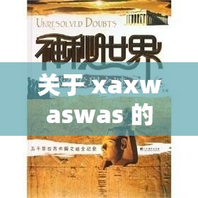 关于 xaxwaswas 的奇妙探索与发现