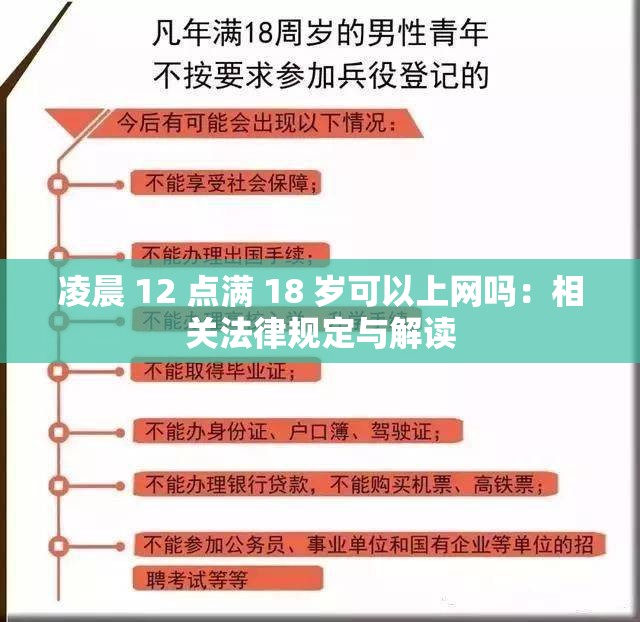 凌晨 12 点满 18 岁可以上网吗：相关法律规定与解读