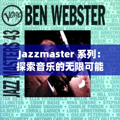 Jazzmaster 系列：探索音乐的无限可能