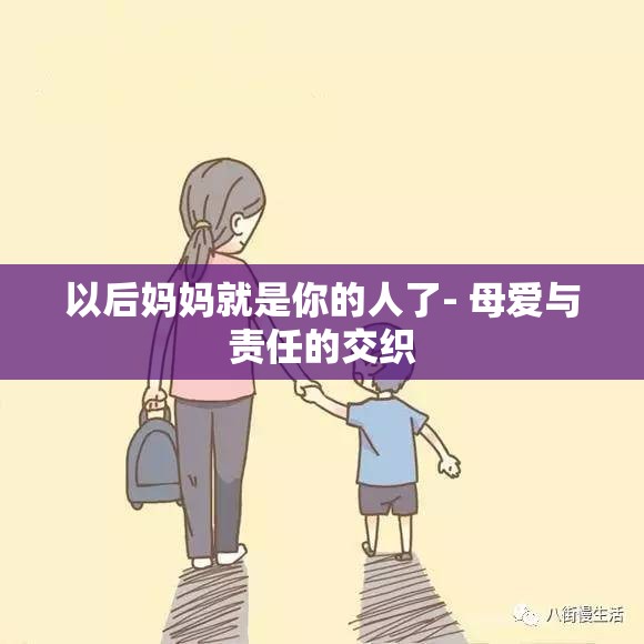 以后妈妈就是你的人了- 母爱与责任的交织