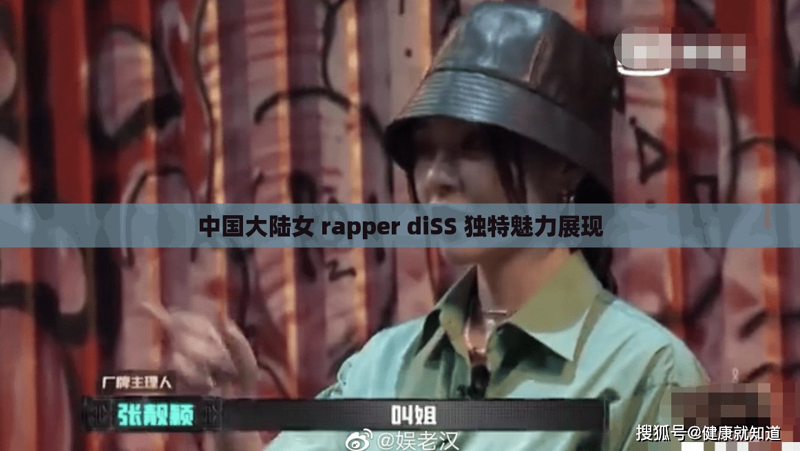 中国大陆女 rapper diSS 独特魅力展现