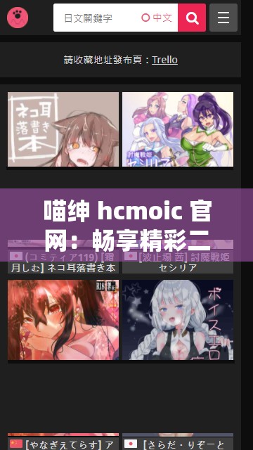 喵绅 hcmoic 官网：畅享精彩二次元世界